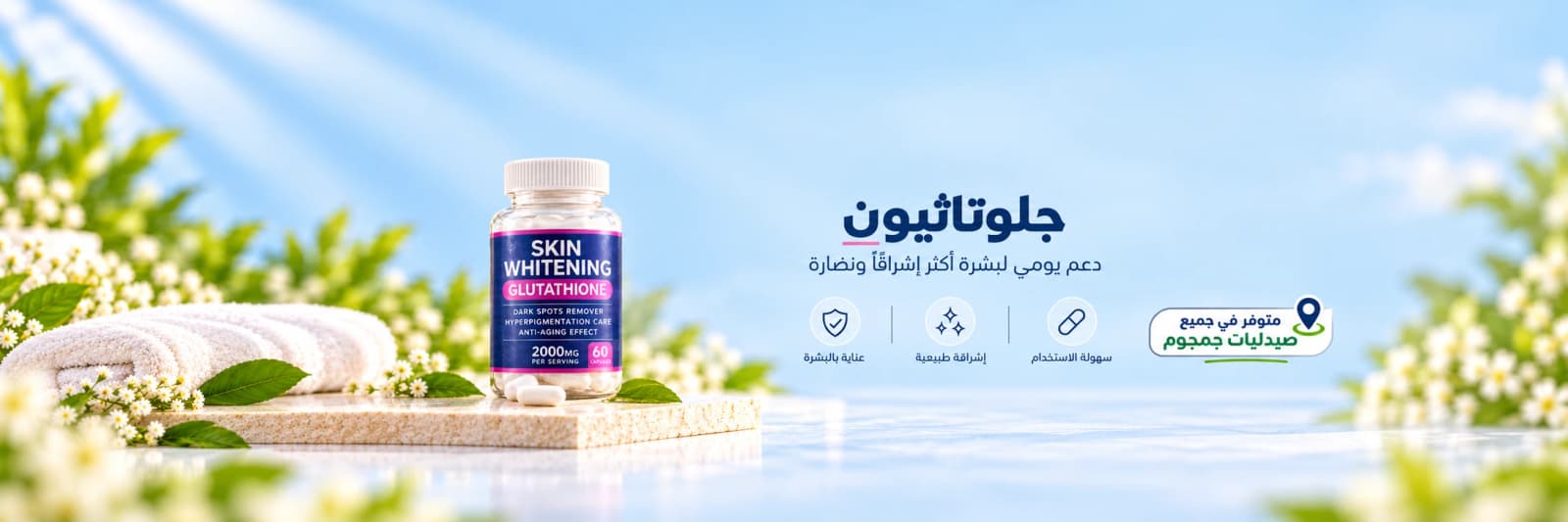 جلوتاثيون — صيدليات جمجوم