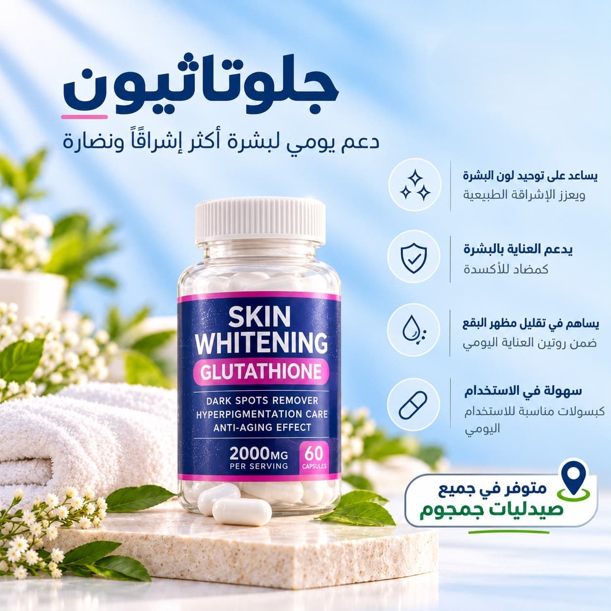 جلوتاثيون — صيدليات جمجوم